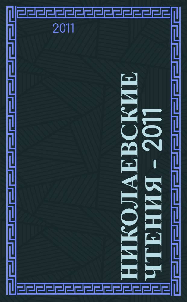 Николаевские чтения - 2011 : сборник материалов всероссийской научно-практической конференции, посвященной академику В. В. Николаеву, Россия, Республика Башкортостан, Аургазинский район, с. Чуваш-Карамалы, 11 февраля 2011 года