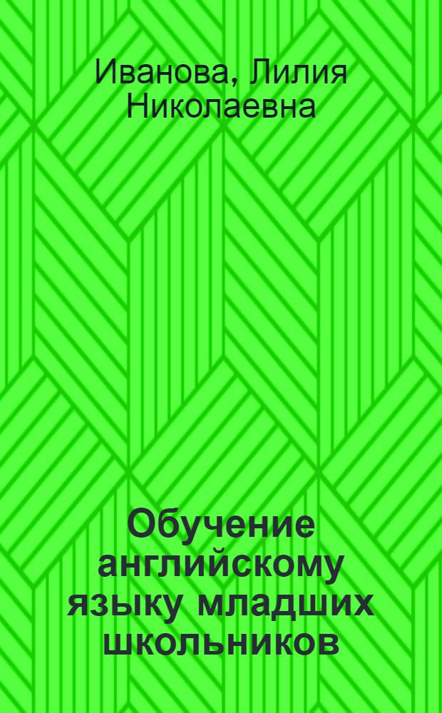 Обучение английскому языку младших школьников : учебное пособие для студентов высших учебных заведений, обучающихся по направлению "050700 Педагогика"