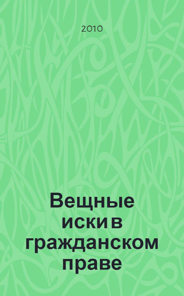 Вещные иски в гражданском праве : монография