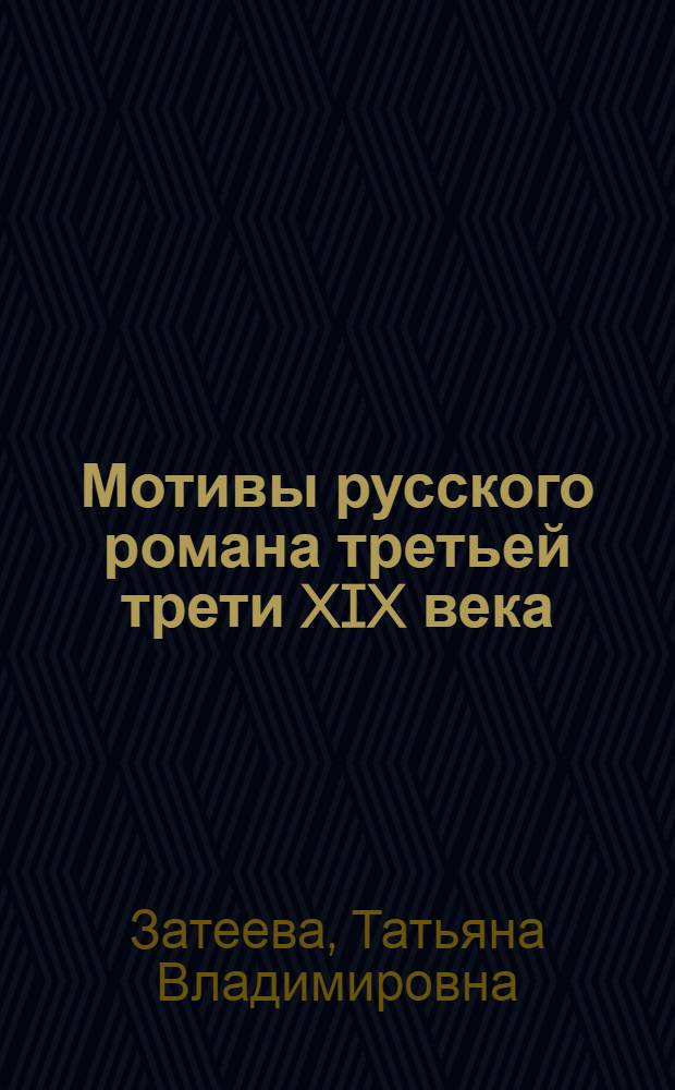 Мотивы русского романа третьей трети XIX века