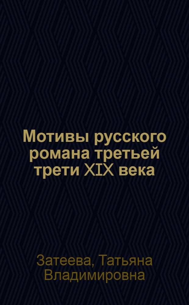 Мотивы русского романа третьей трети XIX века