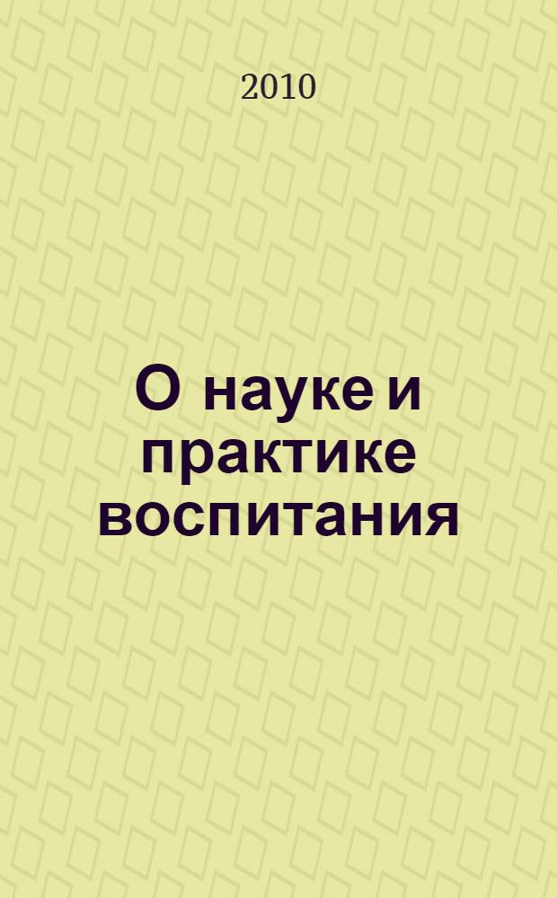 О науке и практике воспитания: содержание и организация. Ч. 1