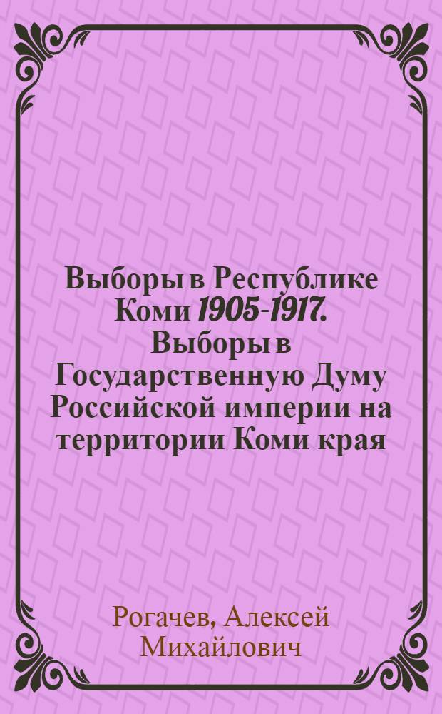 Выборы в Республике Коми 1905-1917. Выборы в Государственную Думу Российской империи на территории Коми края