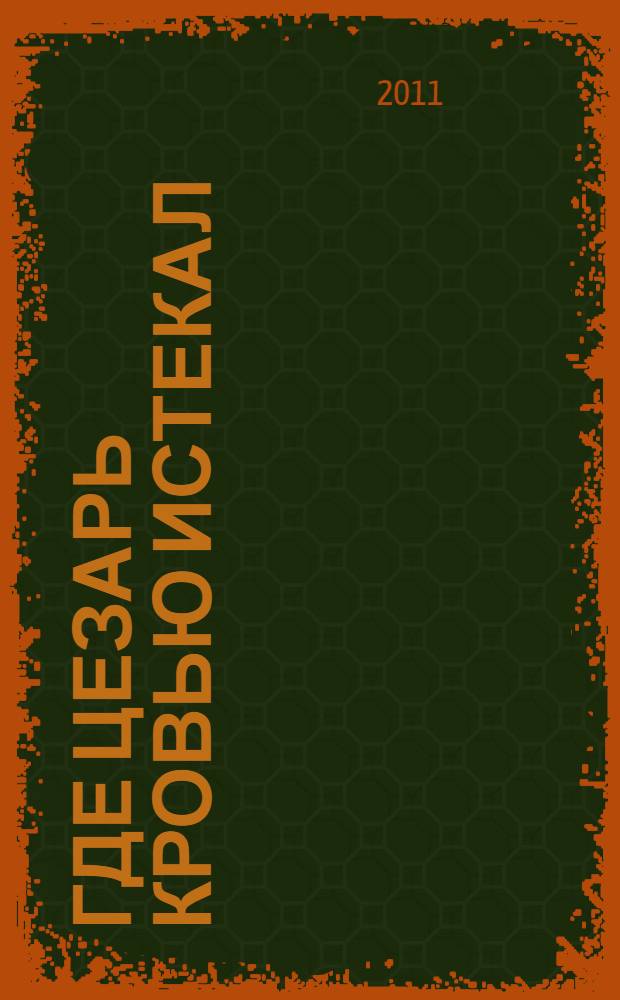 Где Цезарь кровью истекал : детективный роман