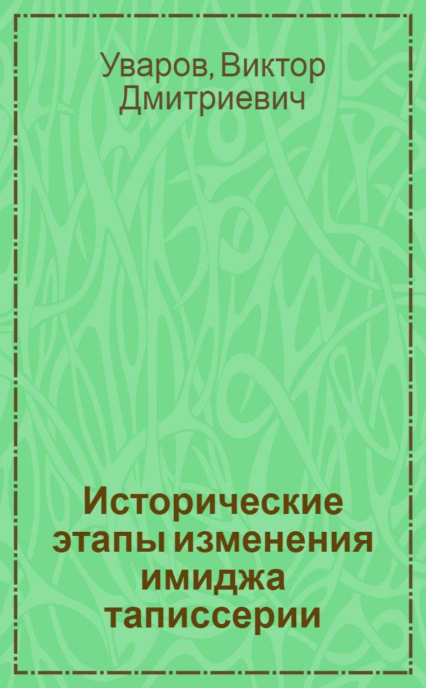 Исторические этапы изменения имиджа таписсерии : учебное пособие : по специальности 071502.65 "Художественное проектирование текстильных изделий"