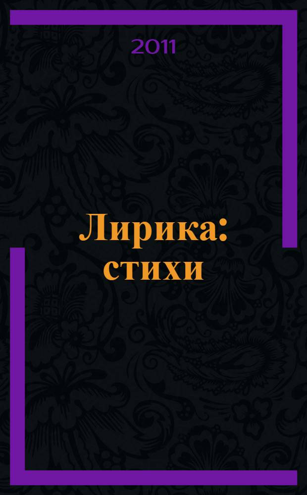 Лирика : стихи