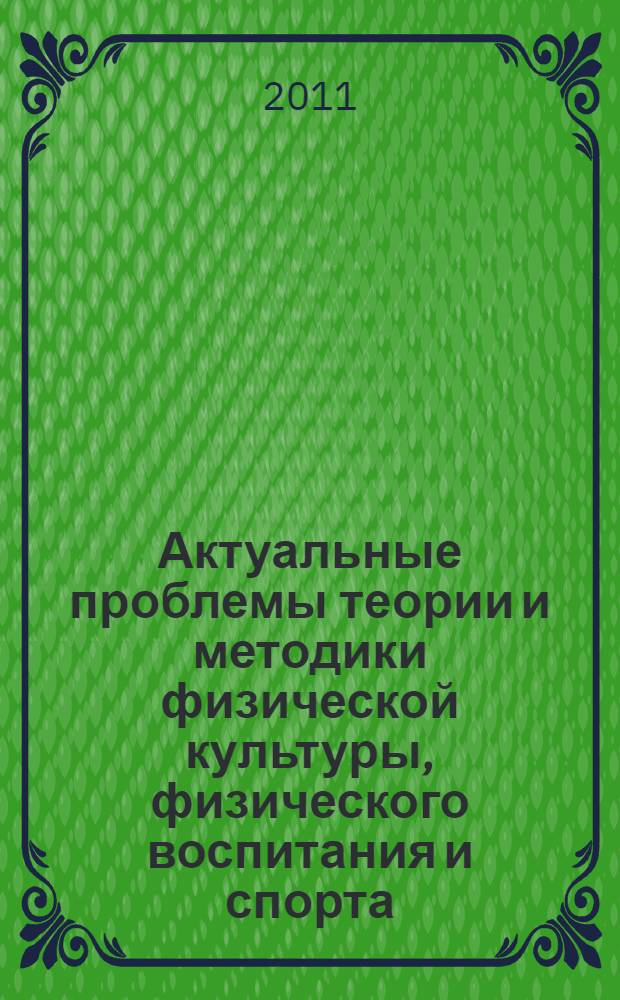 Актуальные проблемы теории и методики физической культуры, физического воспитания и спорта. Вып. 1