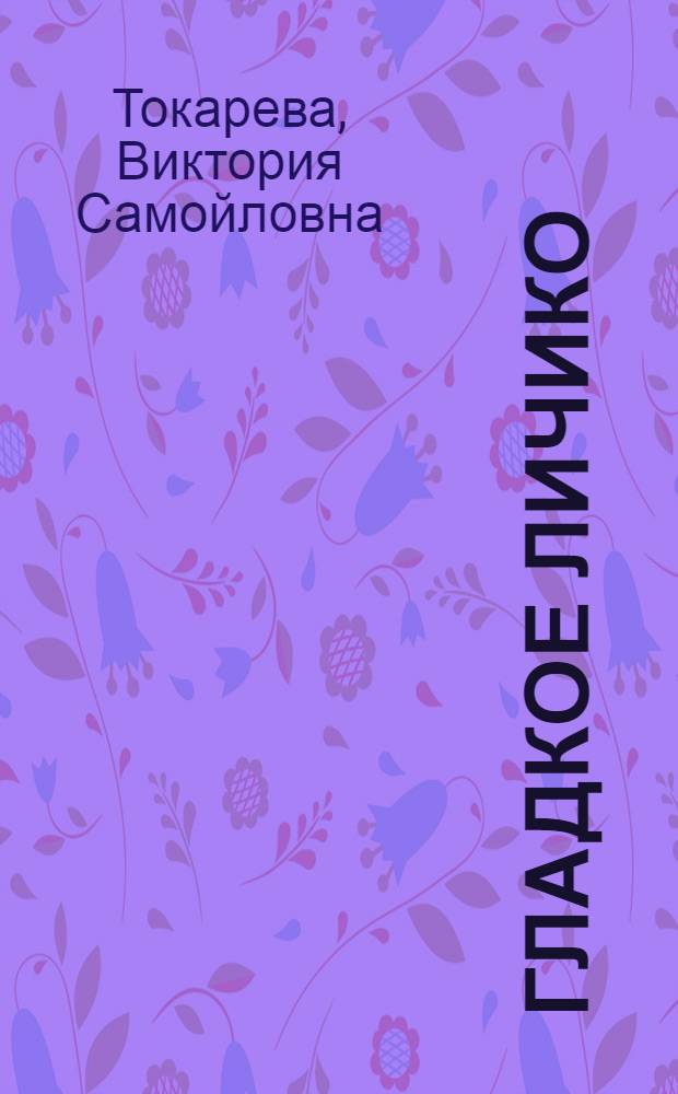 Гладкое личико : повести и рассказы