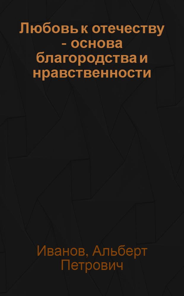 Любовь к отечеству - основа благородства и нравственности