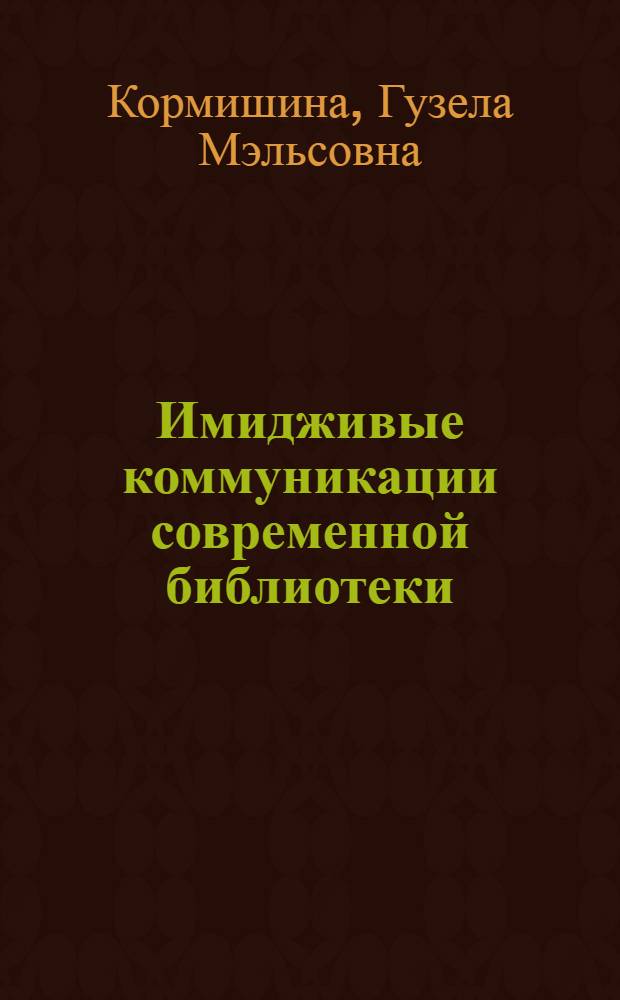 Имидживые коммуникации современной библиотеки: организационно-деятельностный подход