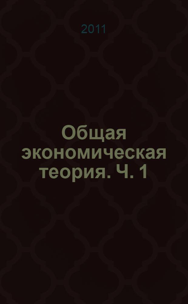 Общая экономическая теория. Ч. 1 : Введение в экономическую теорию. Микроэкономика