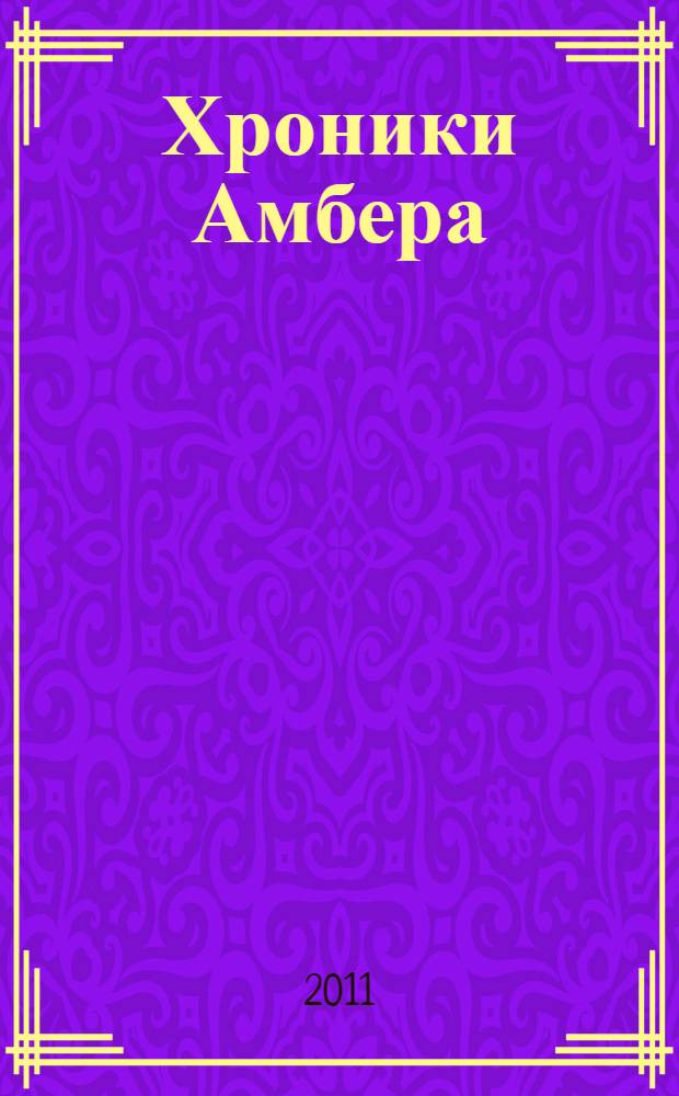 Хроники Амбера : десять романов о Янтарном королевстве : перевод с английского
