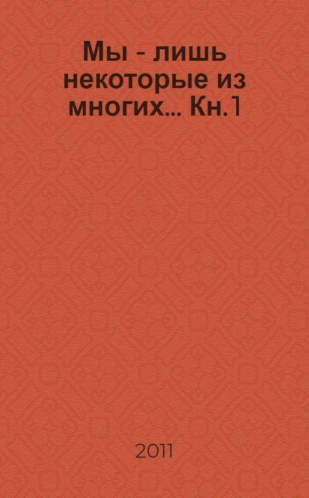Мы - лишь некоторые из многих... Кн. 1