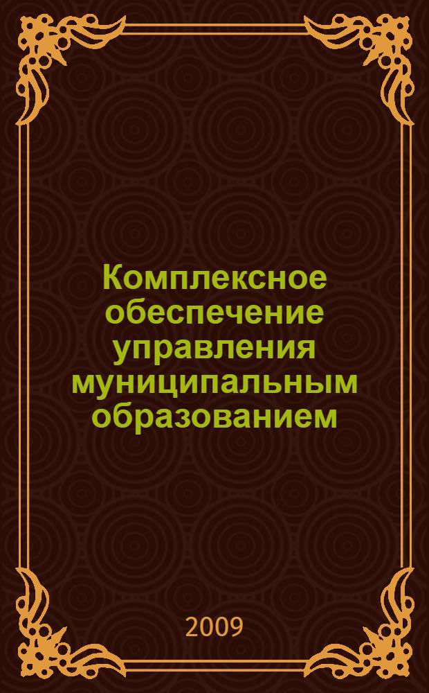 Комплексное обеспечение управления муниципальным образованием