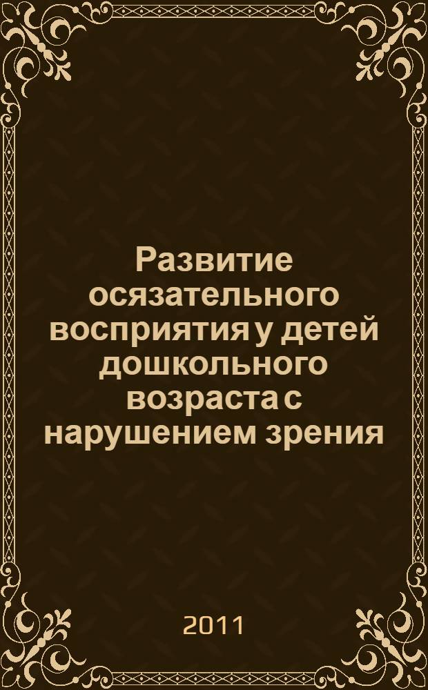 Развитие осязательного восприятия у детей дошкольного возраста с нарушением зрения : монография
