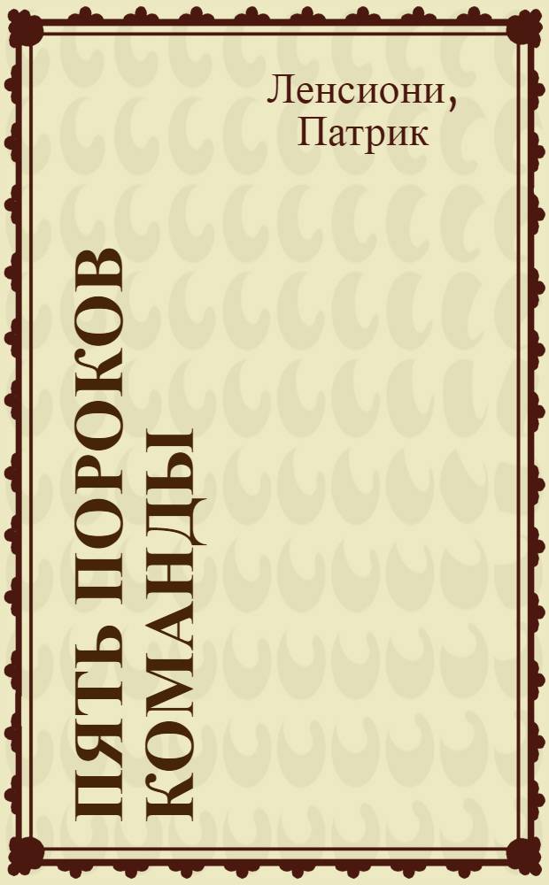 Пять пороков команды : притчи о лидерстве