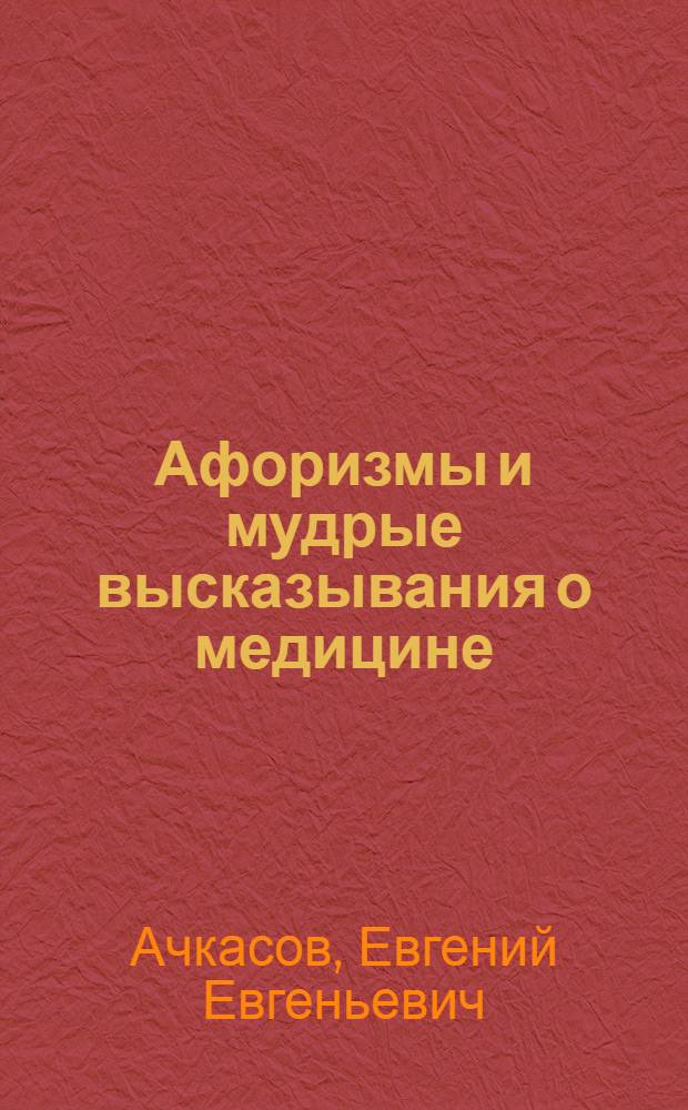 Афоризмы и мудрые высказывания о медицине