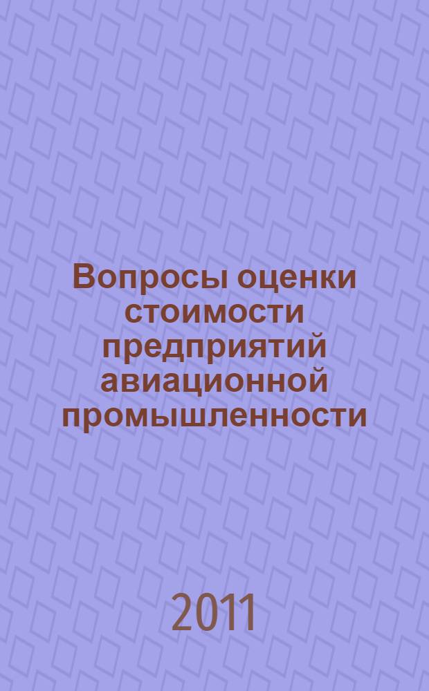 Вопросы оценки стоимости предприятий авиационной промышленности