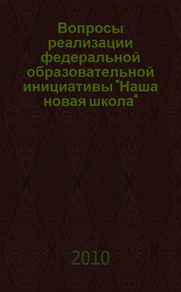 Вопросы реализации федеральной образовательной инициативы "Наша новая школа" : сборник научно-практических трудов по результатам работы методического объединения учителей региона