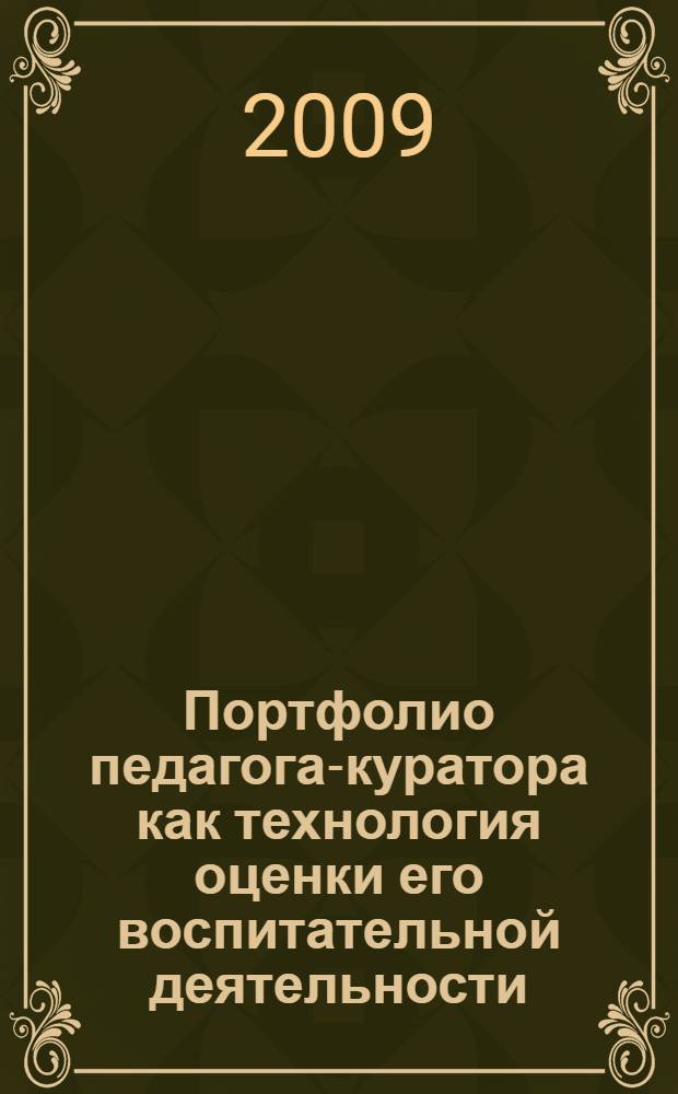 Портфолио педагога-куратора как технология оценки его воспитательной деятельности : методическое пособие (для руководителей и преподавателей учреждений системы профессионального образования)