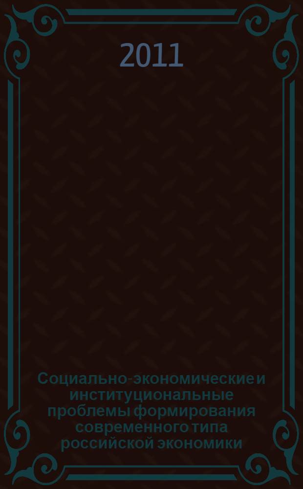 Социально-экономические и институциональные проблемы формирования современного типа российской экономики : сборник научных трудов преподавателей и аспирантов кафедры политической экономии и международных экономических отношений РГСУ
