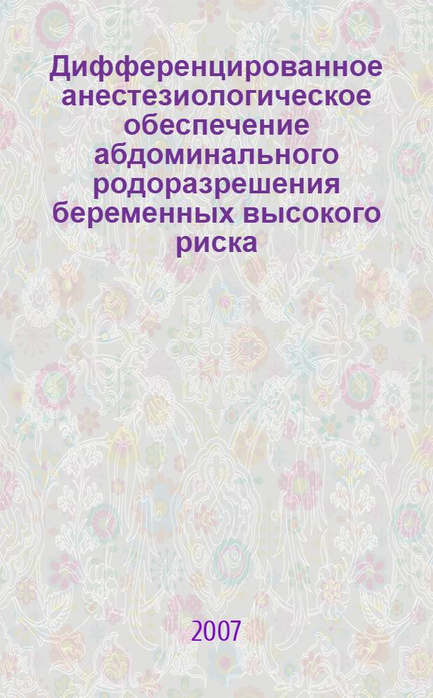 Дифференцированное анестезиологическое обеспечение абдоминального родоразрешения беременных высокого риска : автореферат диссертации на соискание ученой степени д. м. н. : специальность 14.00.01 <Акушерство и гинекология> : специальность 14.00.37 <Анестезиология и реаниматология>