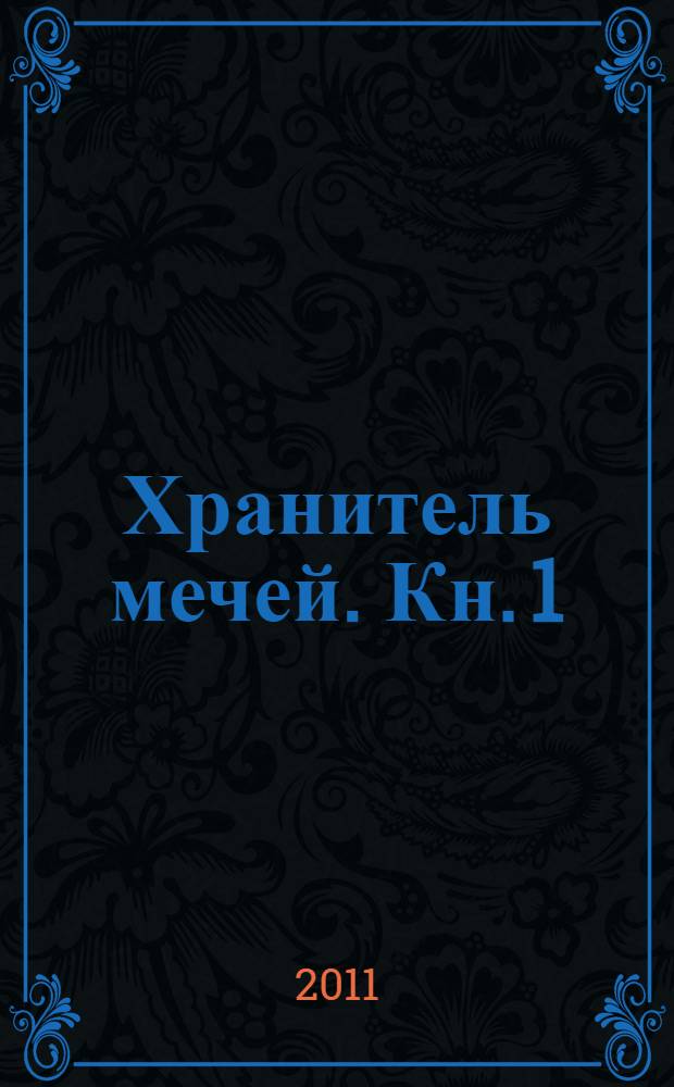 Хранитель мечей. Кн. 1 : Рождение мага