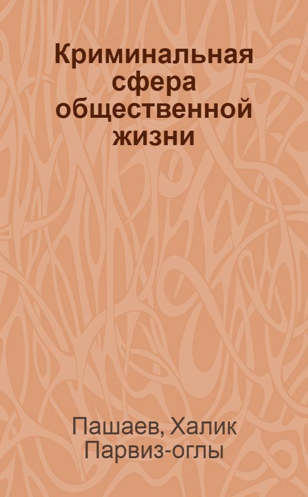 Криминальная сфера общественной жизни : монография