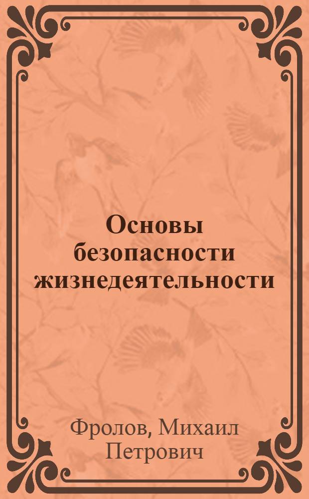 Основы безопасности жизнедеятельности : 10 класс : учебник для общеобразовательных учреждений
