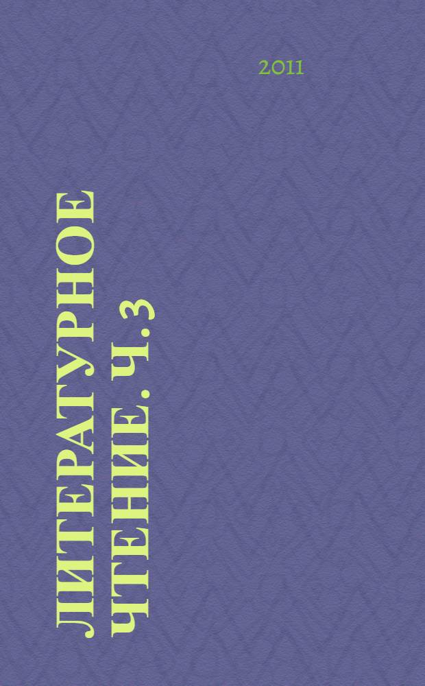 Литературное чтение. Ч. 3