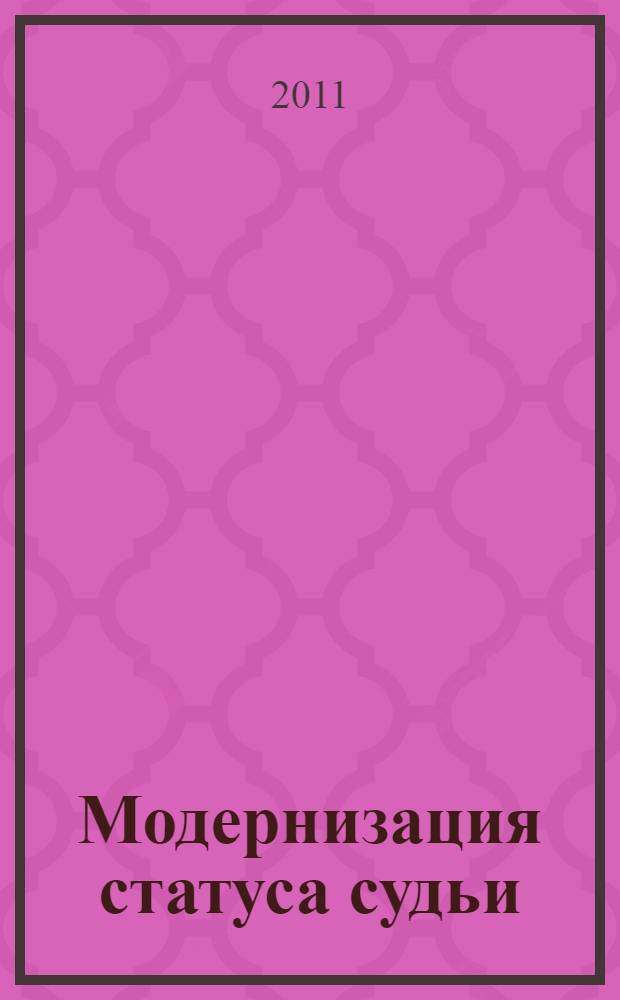 Модернизация статуса судьи: современные международные подходы