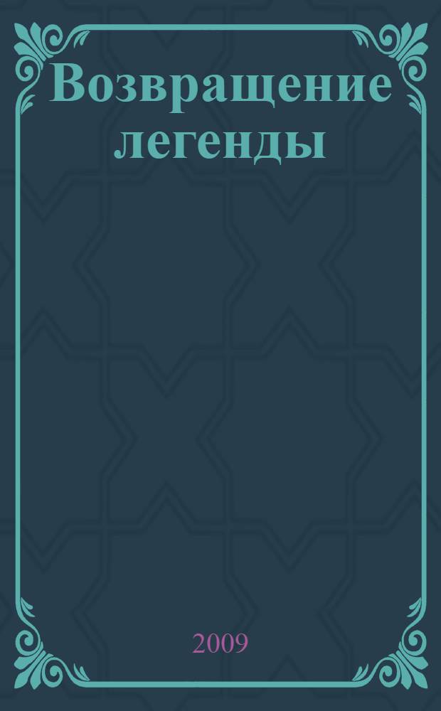 Возвращение легенды : к 265-летию Императорского фарфорового завода : альбом
