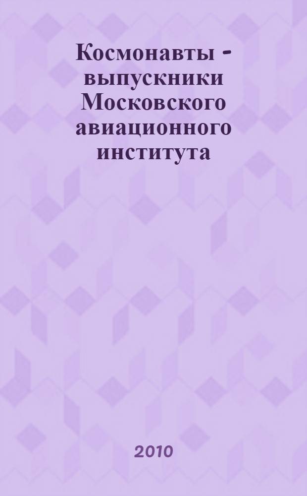 Космонавты - выпускники Московского авиационного института : к 80-летию МАИ
