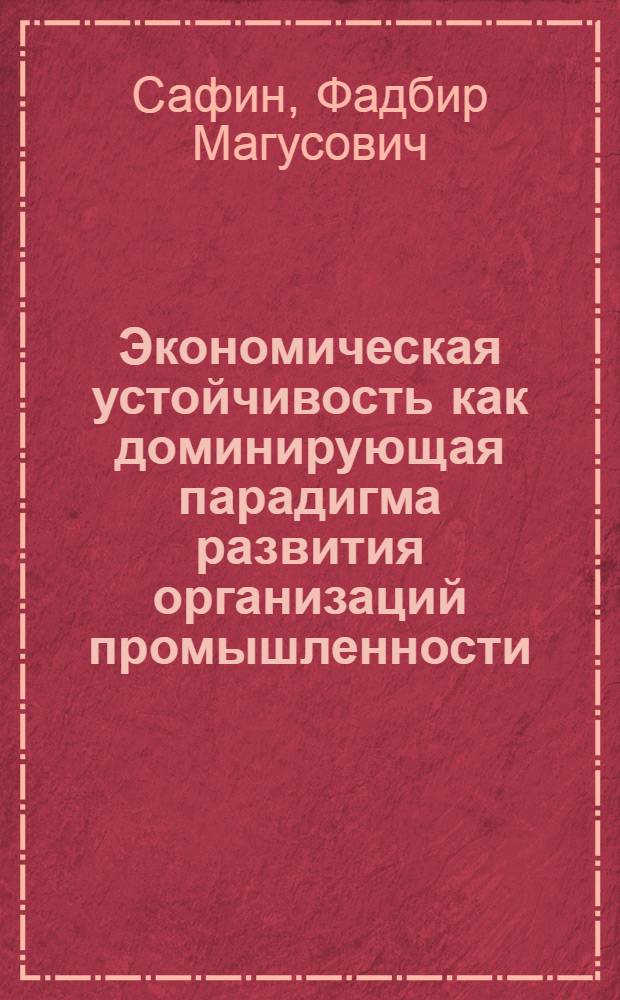 Экономическая устойчивость как доминирующая парадигма развития организаций промышленности
