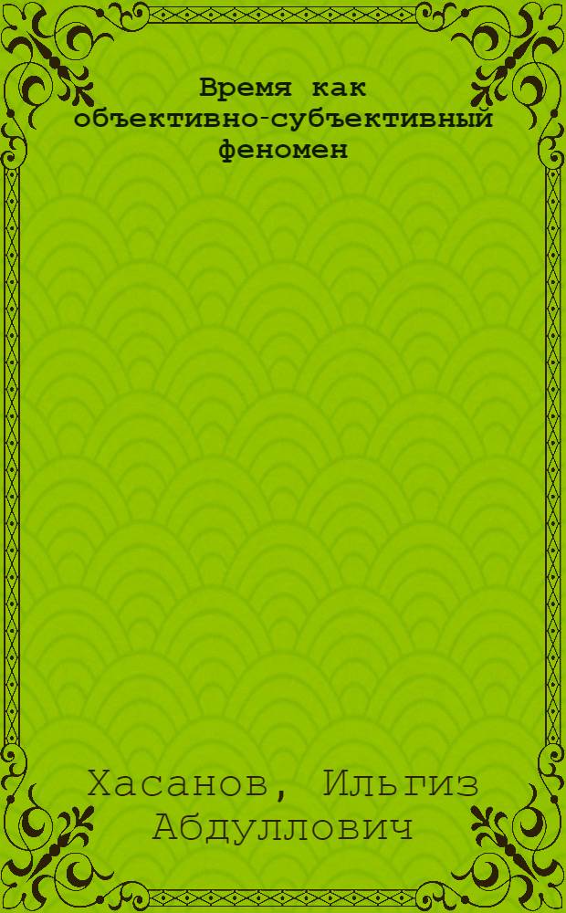 Время как объективно-субъективный феномен : словарь
