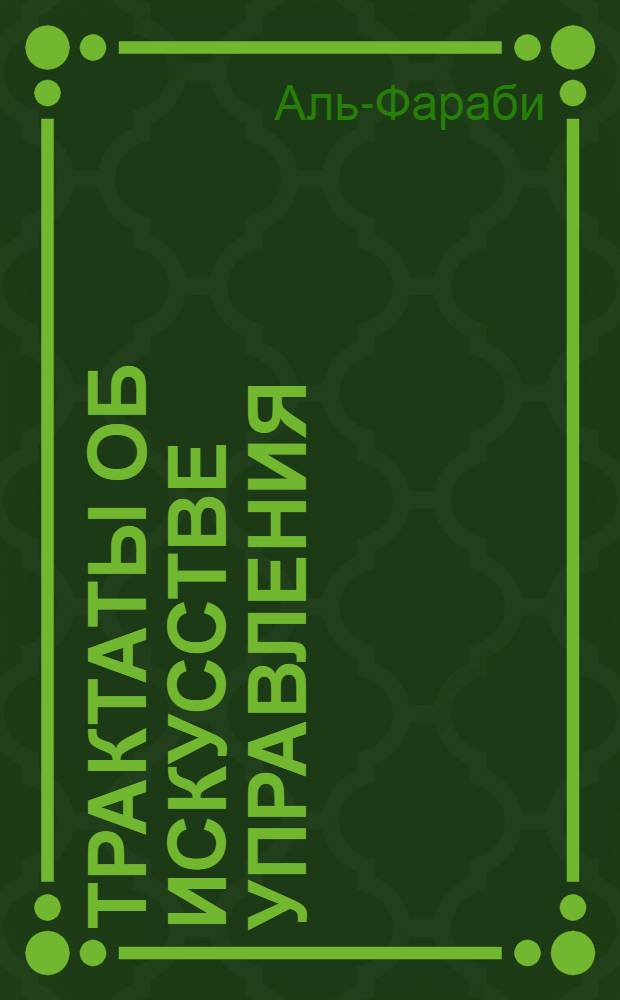Трактаты об искусстве управления : 12 качеств истинного правителя