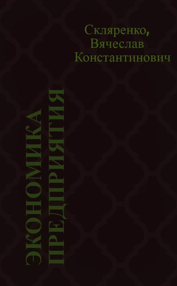 Экономика предприятия : (в схемах, таблицах, расчетах) : учебное пособие : для студентов, обучающихся по направлению 521600 "Экономика"