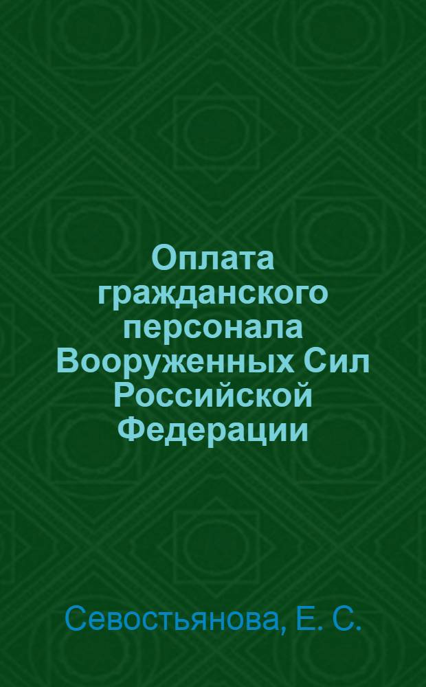 Оплата гражданского персонала Вооруженных Сил Российской Федерации : учебное пособие