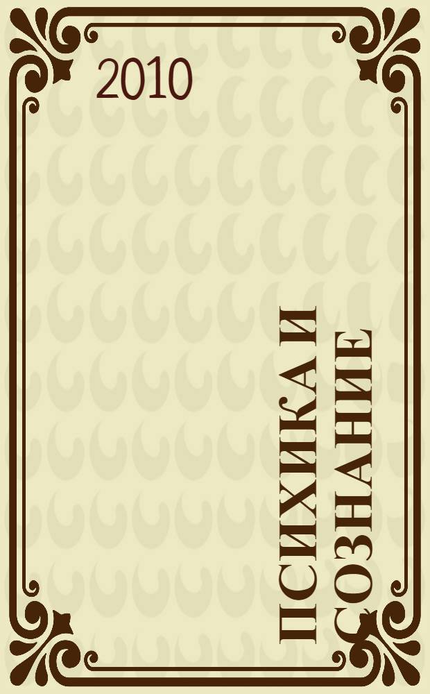 Психика и сознание: возникновение и развитие