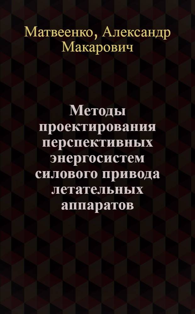 Методы проектирования перспективных энергосистем силового привода летательных аппаратов