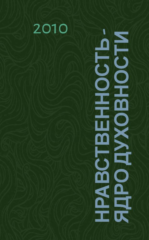 Нравственность - ядро духовности
