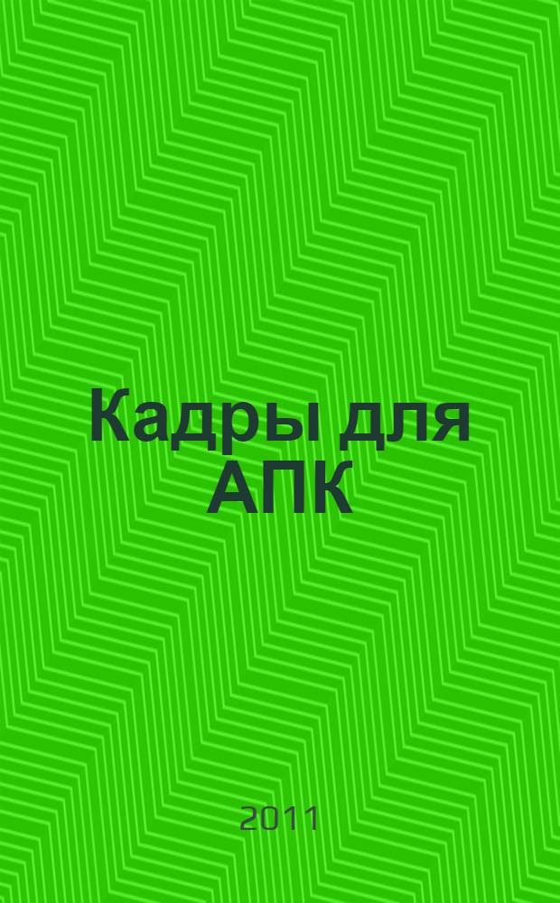 Кадры для АПК: направления формирования и эффективность использования : монография