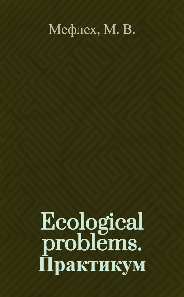 Ecological problems. Практикум