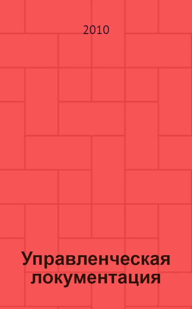 Управленческая локументация : организационно-правовые, распорядительные и информационно-справочные документы : учебное пособие : для студентов I-II курсов, обучающихся по специальности 032001 "Документоведение и документационное обеспечение управления" и студентов V курса по специальности 030401 "История" историко-географического факультета