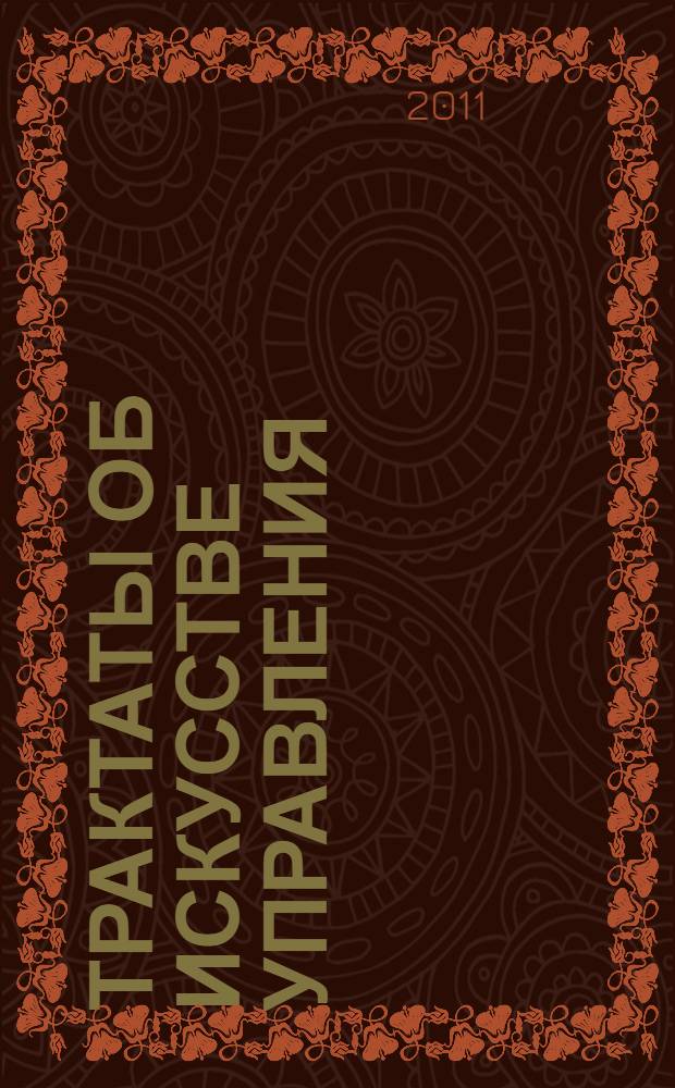 Трактаты об искусстве управления : перевод