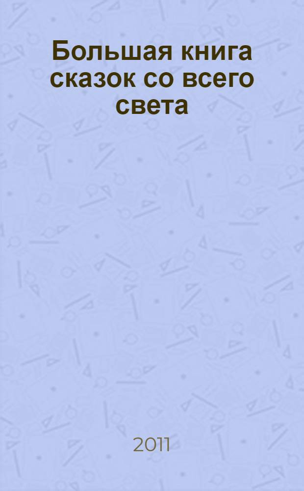 Большая книга сказок со всего света : для чтения родителями детям