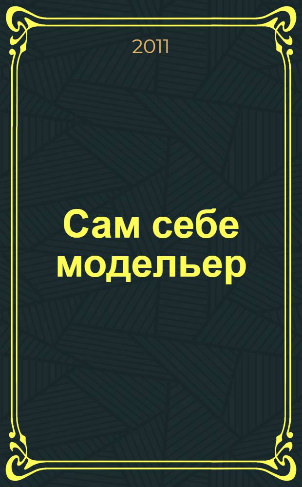 Сам себе модельер