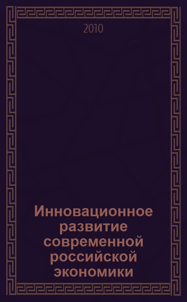 Инновационное развитие современной российской экономики : материалы Всероссийской заочной научно-практической конференции профессорско-преподавательского состава и аспирантов
