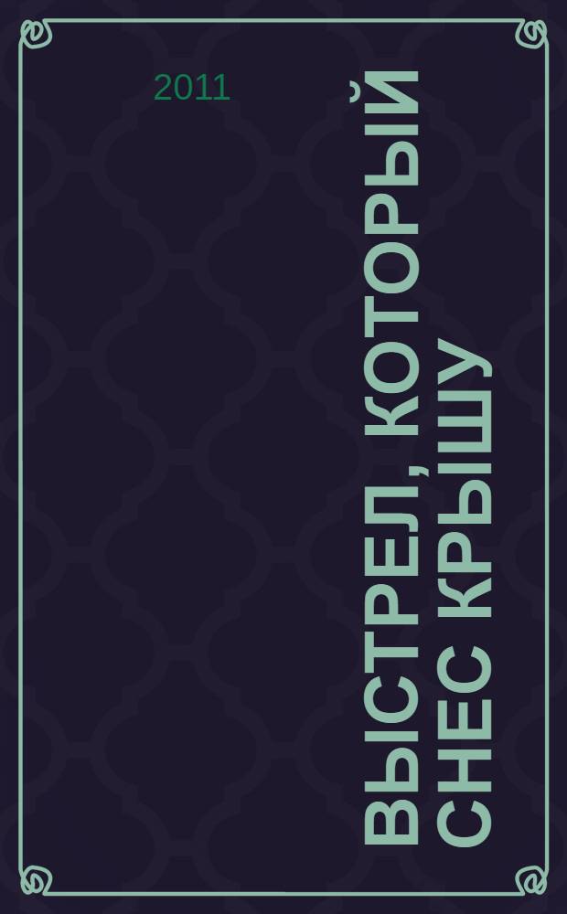 Выстрел, который снес крышу : роман