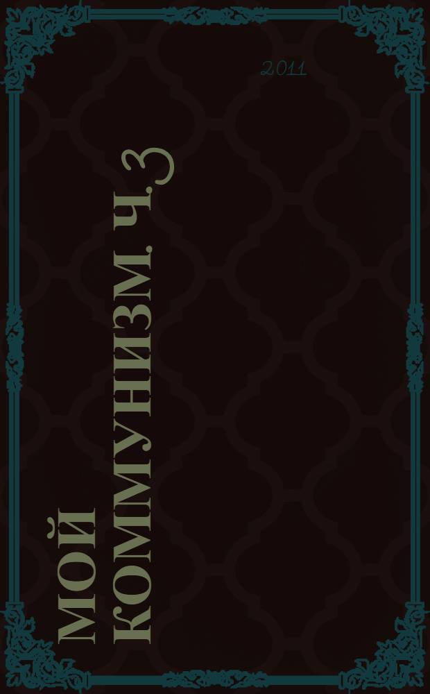 Мой коммунизм. Ч. 3